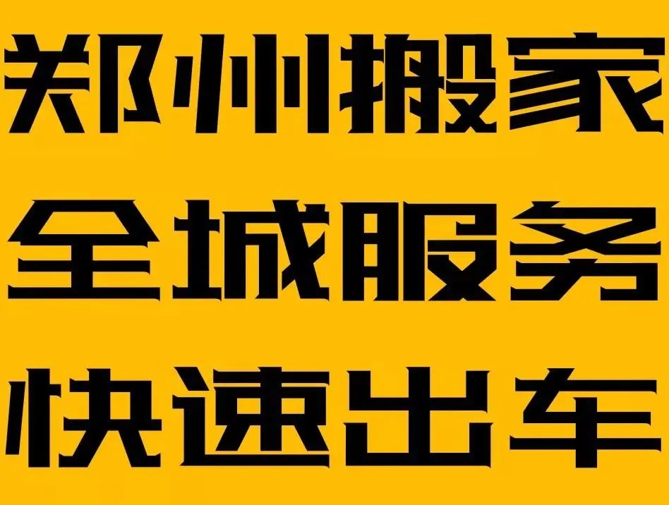 郑州卸货师傅承接全市货物搬运装卸业务